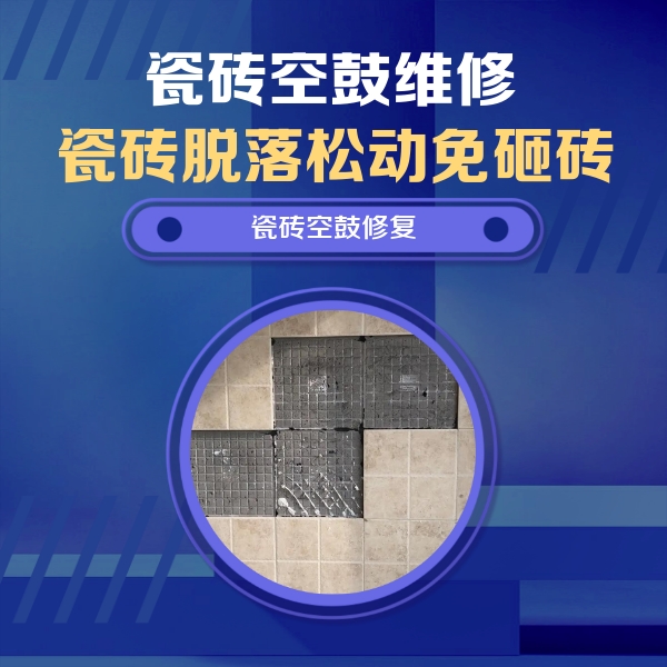 广汉瓷砖空鼓维修公司分享卫生间墙面瓷砖空鼓面积较大时，如何进行注浆修补？