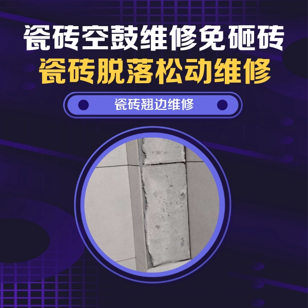 广汉瓷砖空鼓维修公司分享主卧的瓷砖空鼓维修方法