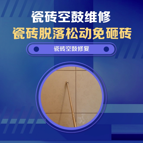 广汉瓷砖空鼓维修公司分享如何判断瓷砖空鼓的面积？