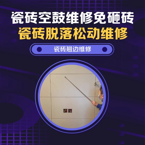 广汉瓷砖空鼓维修公司分享瓷砖空鼓面积较大时，除了注浆修补还有哪些维修方法？