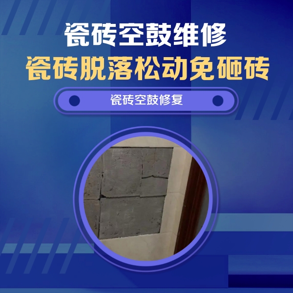 广汉瓷砖空鼓维修公司分享砖缝注浆修补空鼓的注意事项有哪些？