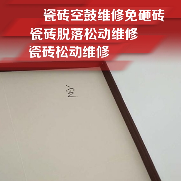 广汉瓷砖空鼓维修公司分享卫生间墙面瓷砖空鼓