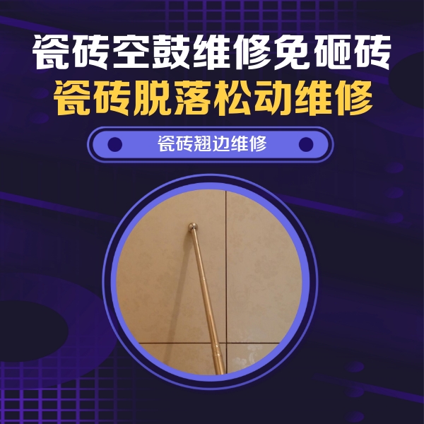 广汉瓷砖空鼓维修公司分享瓷砖胶的施工厚度对瓷砖空鼓有哪些影响