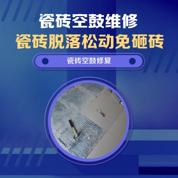 广汉瓷砖空鼓维修公司分享瓷砖松动维修的方法