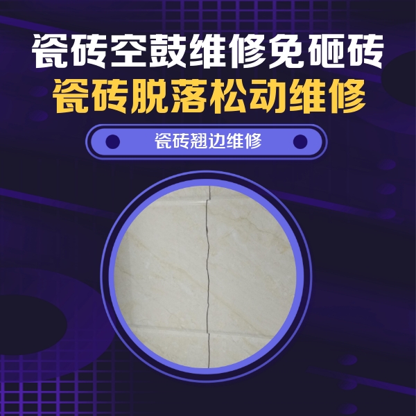 广汉瓷砖空鼓维修公司分享砖缝注浆修补空鼓的具体操作步骤是什么