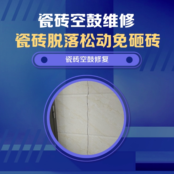 广汉瓷砖空鼓维修公司分享瓷砖空鼓面积较大时，除了注浆修补还有哪些维修方法？